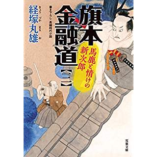 『馬鹿と情けの新次郎　旗本金融道(3)』