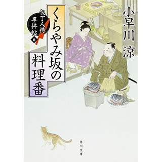 『くらやみ坂の料理番　包丁人侍事件帖（6）』