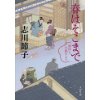 『春はそこまで 風待ち小路の人々』