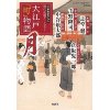 『大江戸「町」物語　月』