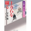 『十万石を蹴る　居眠り同心 影御用18』