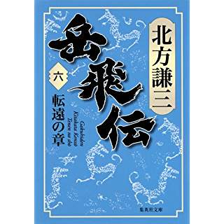 『岳飛伝 6 転遠の章』