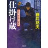 『日溜り勘兵衛極意帖2　仕掛け蔵』