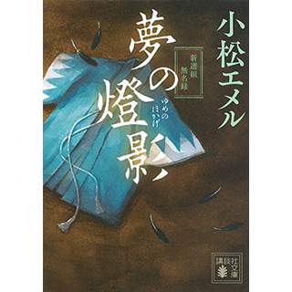 『夢の燈影　新選組無名録』