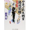 『やさぐれ大納言徳川宗睦　江戸の天下人』