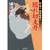 『隠れ切支丹　乾 蔵人 隠密秘録(三)』