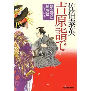 『吉原詣で　鎌倉河岸捕物控（二十八の巻）』