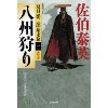 『八州狩り 決定版　夏目影二郎始末旅(一)』