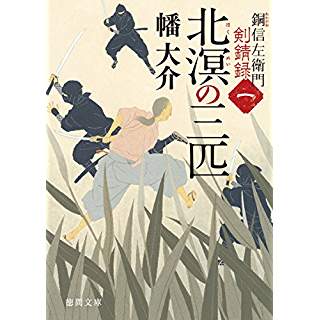 『北溟の三匹: 　銅信左衛門剣錆録　一』