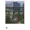 『東大寺の暗号』