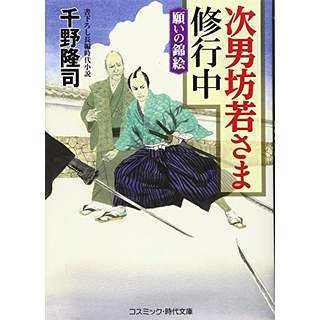 『次男坊若さま修行中　願いの錦絵』