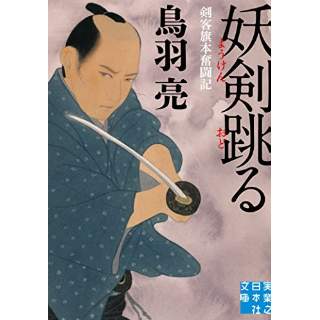 『妖剣跳る 剣客旗本奮闘記』