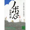 『ノボさん（上）　小説　正岡子規と夏目漱石』