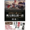 『古代史で読みとく　桃太郎伝説の謎』