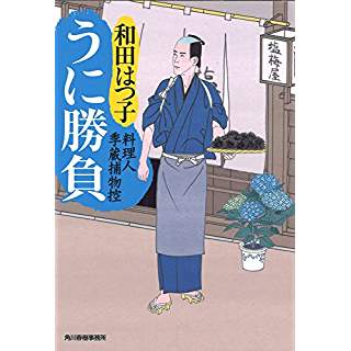 『うに勝負 料理人季蔵捕物控』