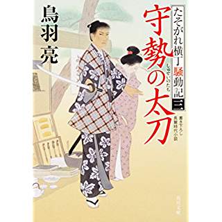 『守勢の太刀　たそがれ横丁騒動記(三)』