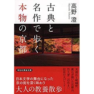 『古典と名作で歩く本物の京都』