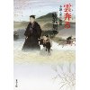 『雲奔る　小説・雲井龍雄【新装版】』