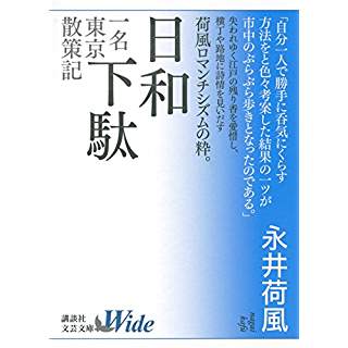 『日和下駄 一名 東京散策記』