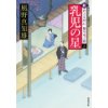 『新・若さま同心　徳川竜之助　乳児の星』