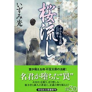 『桜流し　ぶらり笙太郎江戸綴り』