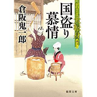 『国盗り慕情　若さま大転身』