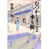 『むつかしきこと承り候　公事指南控帳』