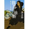 『龍馬の油断　幕末七人の侍』