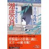 『湖底の月　新・神楽坂咲花堂』