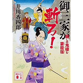 『御三家が斬る! 殺しの鬼棲む妻籠宿』