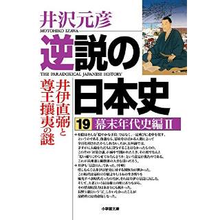 『逆説の日本史 19 幕末年代史編2　井伊直弼と尊王攘夷の謎』