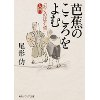 『芭蕉のこころをよむ　「おくのほそ道」入門』