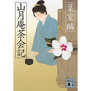 『山月庵茶会記』