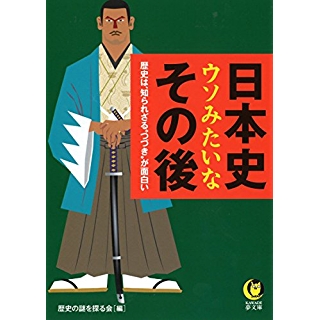 『日本史ウソみたいなその後　歴史は、知られざる“つづき”が面白い』