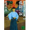 『素浪人半四郎百鬼夜行(六)　孤闘の寂』