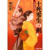 『十死零生の剣　愛妹草紙』