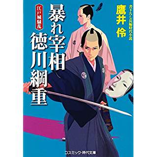 『暴れ宰相徳川綱重 江戸城騒乱』