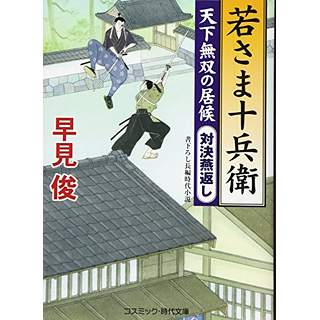 『若さま十兵衛 天下無双の居候　対決燕返し』