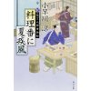 『料理番に夏疾風　新・包丁人侍事件帖』