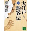 『大江戸釣客伝 （下）』