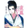 『夜風から、夢　柏屋藍治郎密か話』