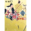 『ふらっと銀次事件帳三　天かす将軍市中見習い』