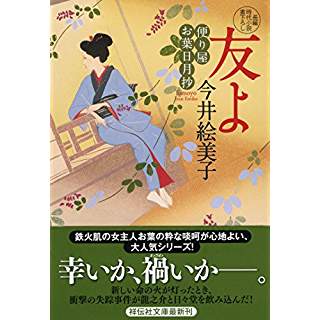 『友よ 便り屋お葉日月抄』