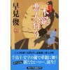 『一本槍悪人狩り』