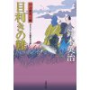 『目利きの難　口入屋用心棒(30)』