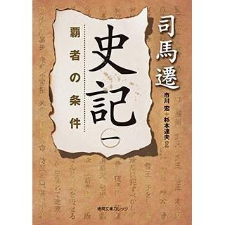 『史記(1)　覇者の条件』