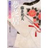 『夢芝居　知らぬが半兵衛手控帖(20)』