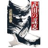 『武田の謀忍』