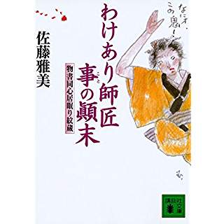 『わけあり師匠事の顛末 物書同心居眠り紋蔵』