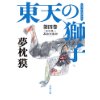 『東天の獅子 第四巻 天の巻・嘉納流柔術』